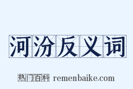 河汾反义词是什么意思的图片